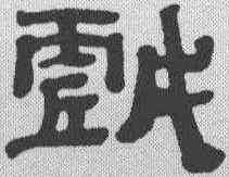 戏,黃易 ,書法字典